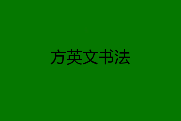 方英文书法