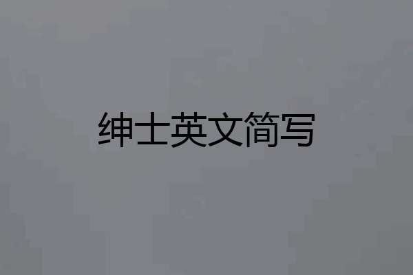 绅士英文简写