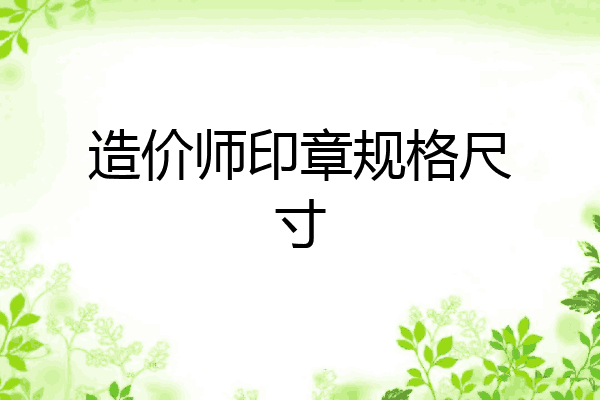 造价师印章规格尺寸