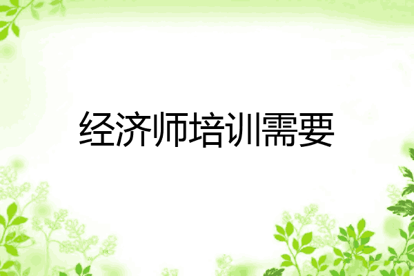 经济师培训需要