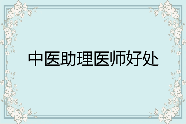 中医助理医师好处