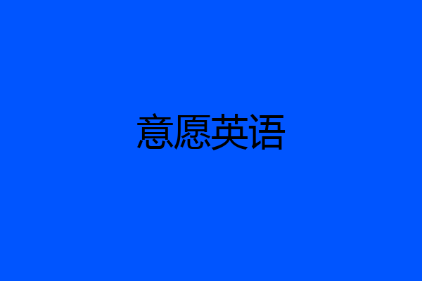 意愿英语