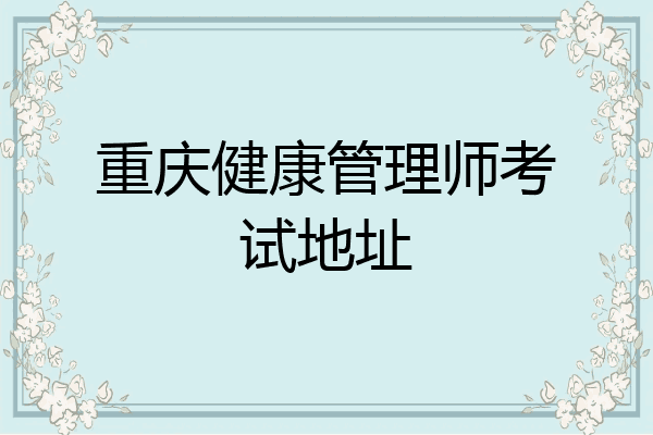 重庆健康管理师考试地址