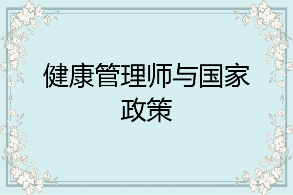 健康管理师与国家政策