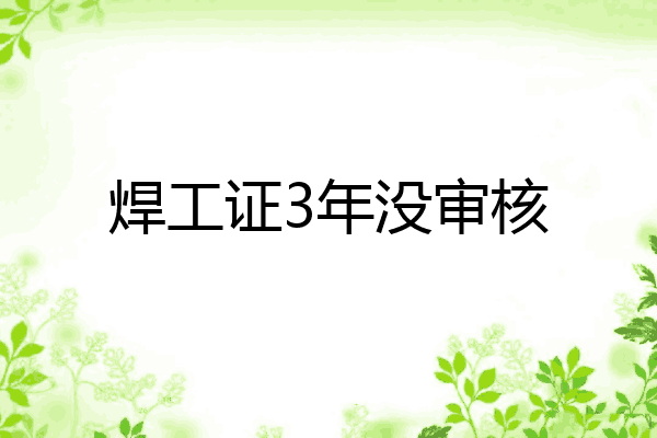 焊工证3年没审核