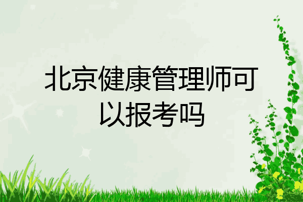 北京健康管理师可以报考吗