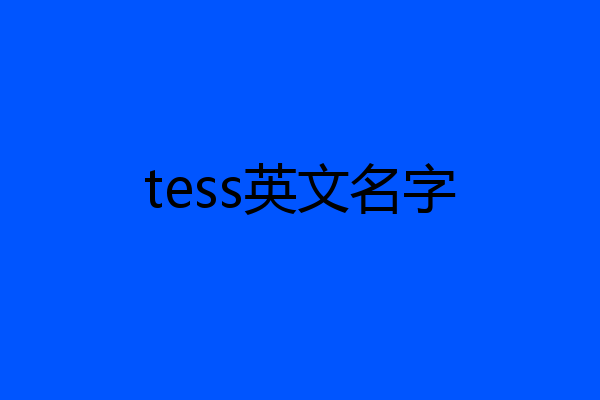 tess英文名字