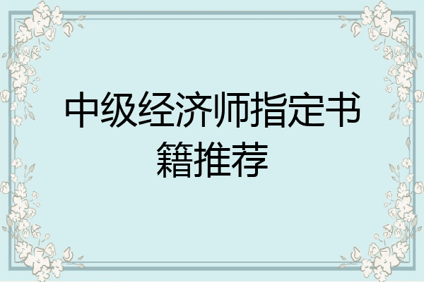 中级经济师指定书籍推荐