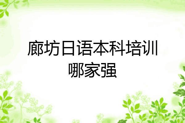 廊坊日语本科培训哪家强