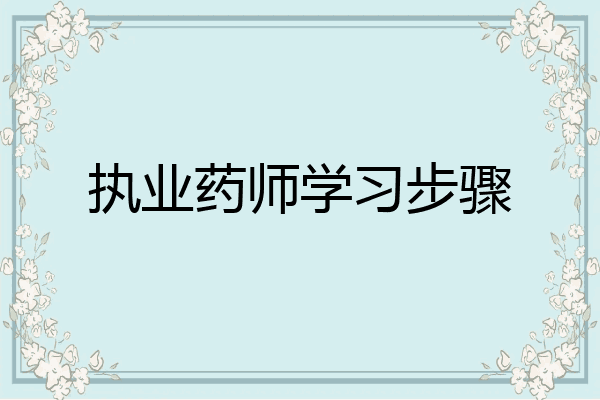 执业药师学习步骤
