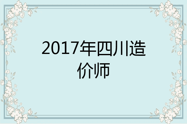2017年四川造价师