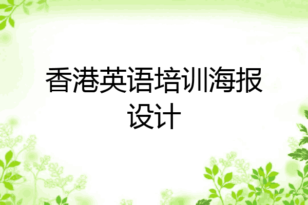 香港英语培训海报设计