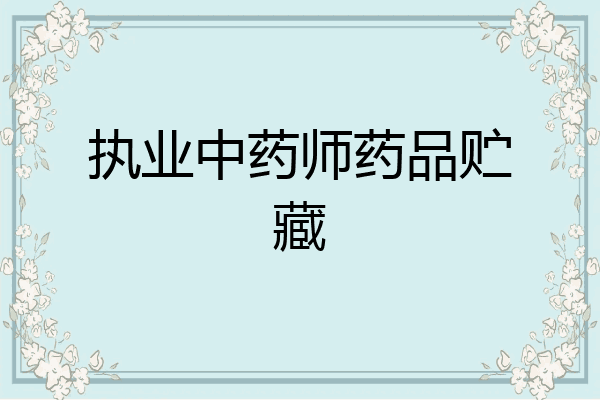 执业中药师药品贮藏