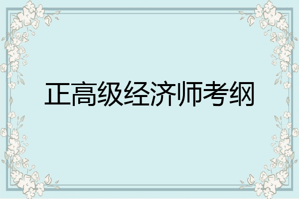 正高级经济师考纲