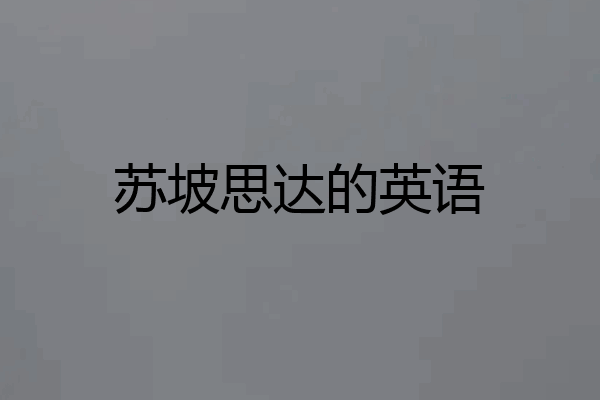苏坡思达的英语