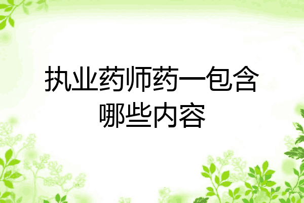 执业药师药一包含哪些内容