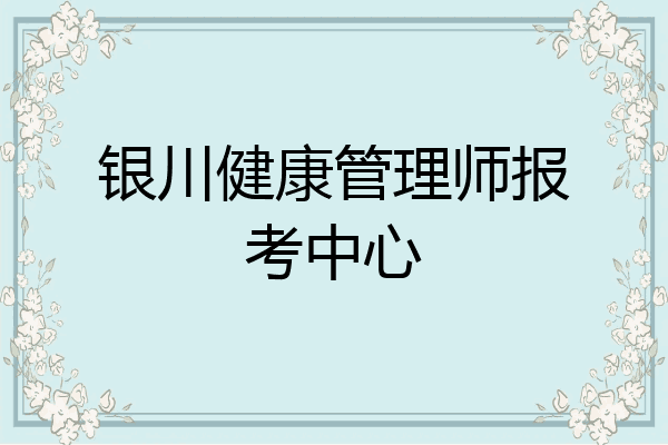 银川健康管理师报考中心