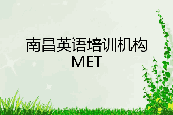 南昌英语培训机构MET