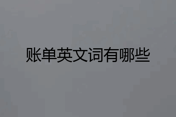 账单英文词有哪些