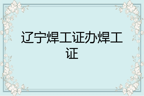 辽宁焊工证办焊工证