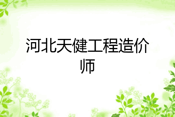 河北天健工程造价师