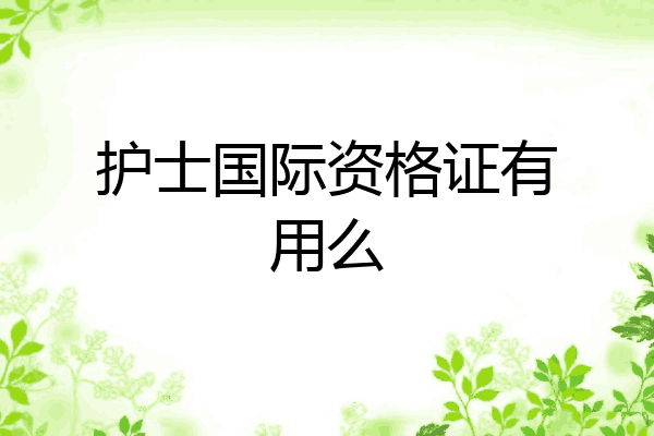 护士国际资格证有用么