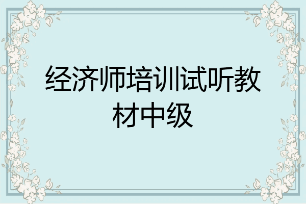 经济师培训试听教材中级