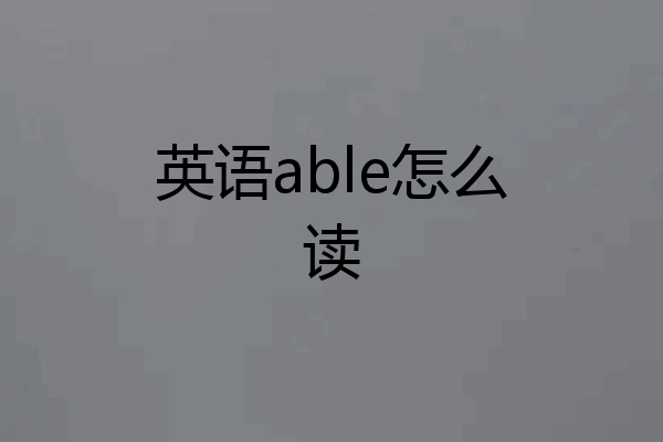 英语able怎么读