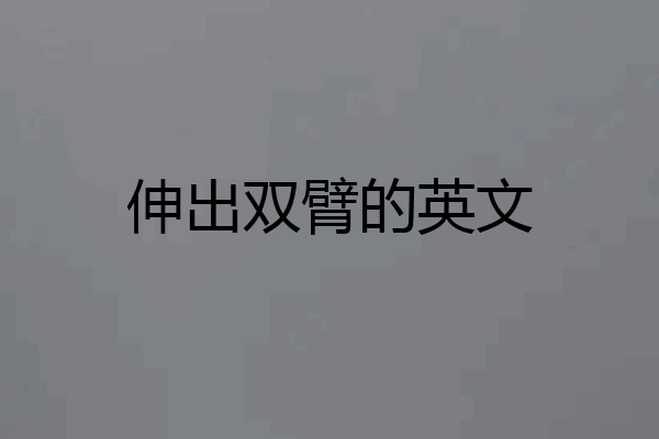 伸出双臂的英文