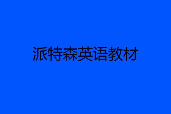 派特森英语教材