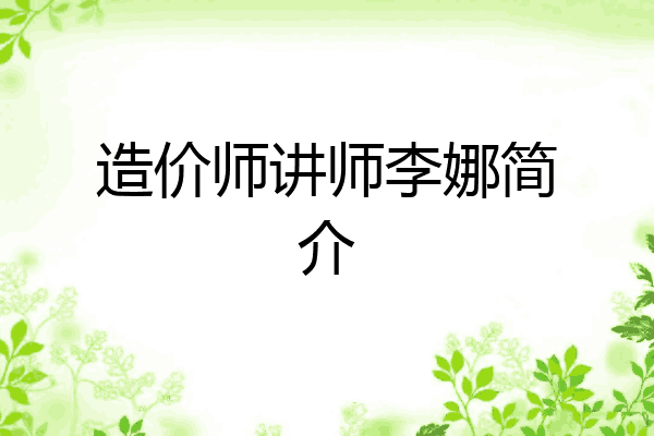 造价师讲师李娜简介