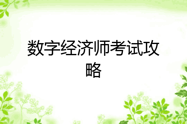 数字经济师考试攻略
