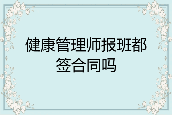 健康管理师报班都签合同吗
