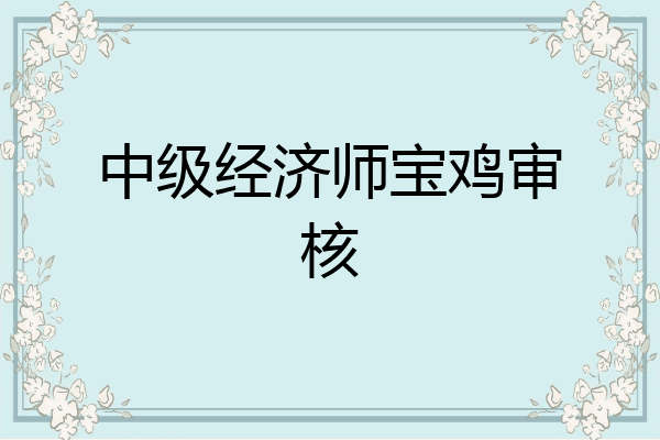 中级经济师宝鸡审核