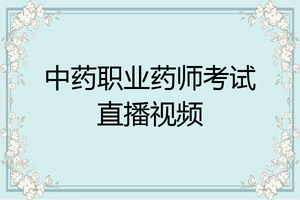 中药职业药师考试直播视频