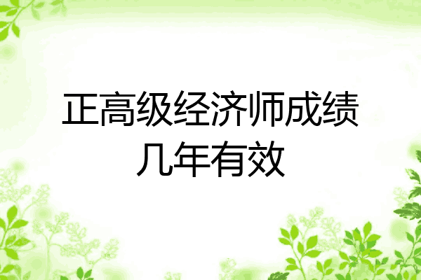 正高级经济师成绩几年有效