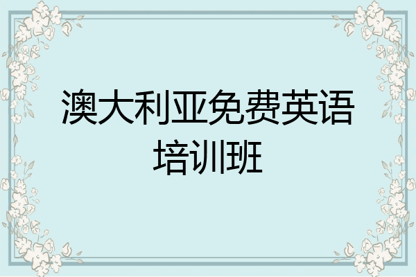 澳大利亚免费英语培训班