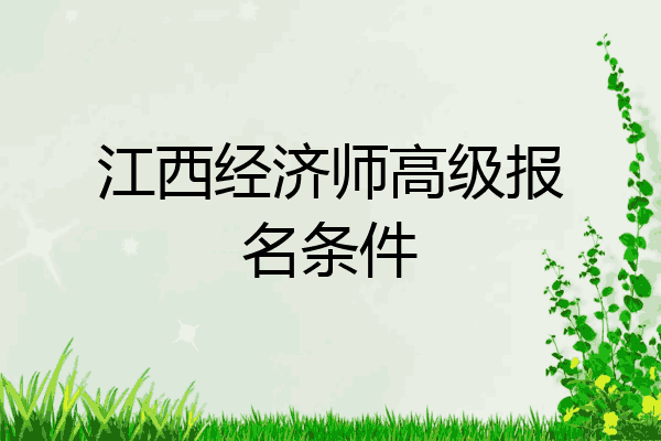 江西经济师高级报名条件