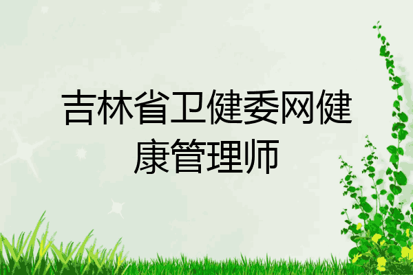吉林省卫健委网健康管理师