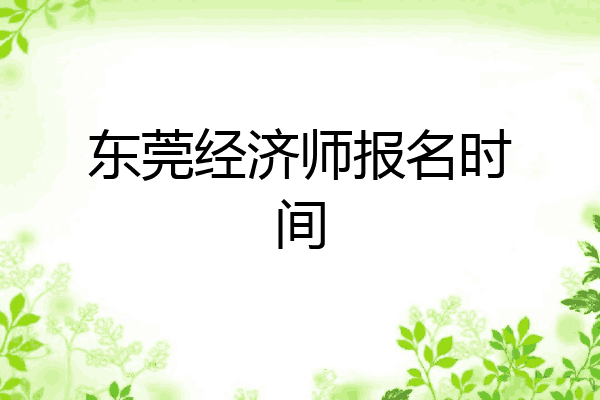 东莞经济师报名时间