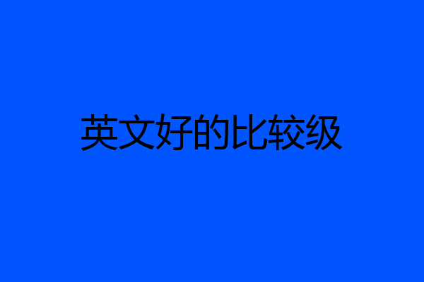 英文好的比较级