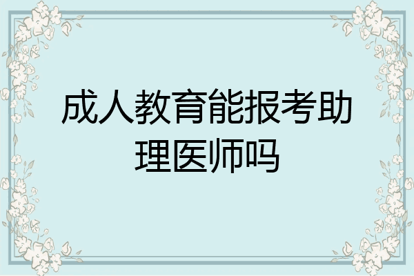 成人教育能报考助理医师吗
