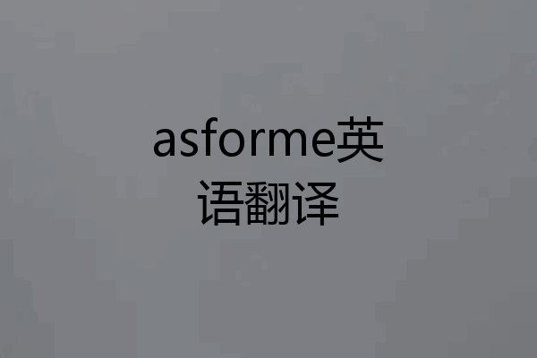 asforme英语翻译