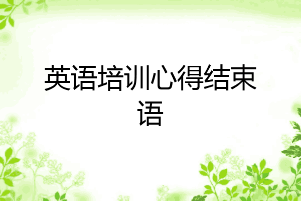 英语培训心得结束语