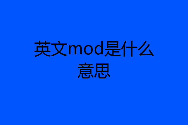英文mod是什么意思