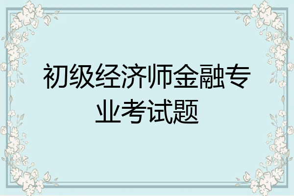 初级经济师金融专业考试题