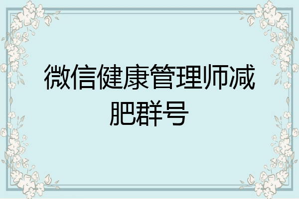 微信健康管理师减肥群号