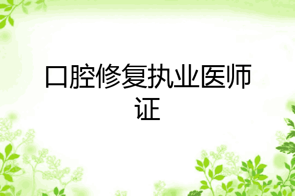 口腔修复执业医师证