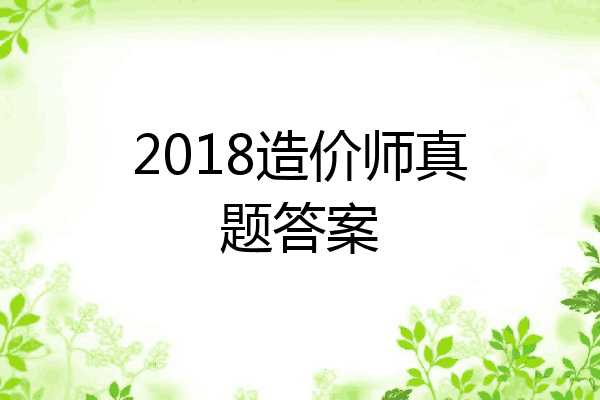2018造价师真题答案