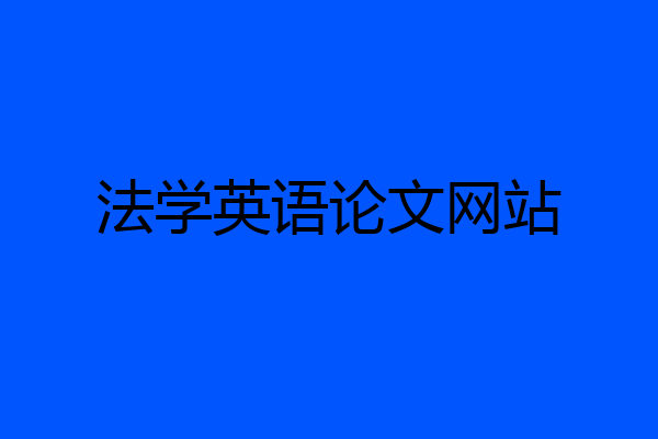 法学英语论文网站